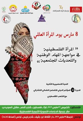 دعوة لحضور ندوة للمؤتمر الدولي للتضامن النضالي مع الشعب الفلسطيني